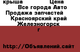 крыша KIA RIO 3 › Цена ­ 24 000 - Все города Авто » Продажа запчастей   . Красноярский край,Железногорск г.